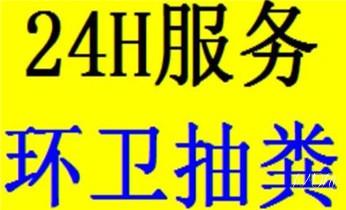 高压车疏通下水管道清理淤洗市政管道-专业吸抽化粪池淤泥污水池清掏-地漏马桶堵塞检测维修的公司电话_高压车疏通下水管道清理淤洗市政管道-专业吸抽化粪池淤泥污水池清掏-地漏马桶堵塞检测维修的公司电话