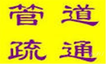 专业高压车清理清淤清洗市政疏通下水管道-吸抽化粪池淤泥污水井池清掏-地漏马桶厕所堵塞维修的附近公司热线电话_高压车吸抽清洗清掏清理清淤-市政化粪池-污水油池-淤泥-下水管道疏通--地漏马桶堵塞专业检测维修的公司电话 专业高压车清理清淤清洗市政疏通下水管道-吸抽化粪池淤泥污水井池清掏-地漏马桶厕所堵塞维修的附近公司热线电话_高压车吸抽清洗清掏清理清淤-市政化粪池-污水油池-淤泥-下水管道疏通--地漏马桶堵塞专业检测维修的公司电话