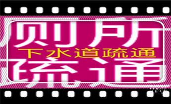 专业高压车清理清淤清洗市政疏通下水管道-吸抽化粪池淤泥污水井池清掏-地漏马桶厕所堵塞维修的附近公司热线电话_附近预约技师24小时上门服务电话