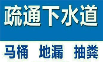 专业高压车清理清淤清洗市政疏通下水管道-吸抽化粪池淤泥污水井池清掏-地漏马桶厕所堵塞维修的附近公司热线电话_高压车吸抽清洗清掏清理清淤运输-市政化粪池-污水油池-淤泥-下水管道疏通--地漏马桶堵塞专业检测维修的公司电话