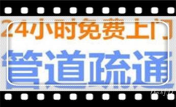 专业高压车清理清淤清洗市政管道-吸抽化粪池淤泥污水池清掏-地漏马桶卫生间厨房堵塞漏水检测维修的附近公司热线电话_高压车吸抽清洗清掏清理清淤-市政化粪池-污水油池-淤泥-下水管道疏通--地漏马桶堵塞专业检测维修的公司电话