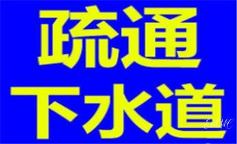 高压车疏通下水管道清理淤洗市政管道-专业吸抽化粪池淤泥污水池清掏-地漏马桶堵塞检测维修的公司电话建水个旧开远蒙自弥勒屏边石屏泸西元阳红河金平绿春河口红河