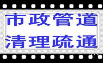 专业高压车吸抽清洗清掏清理清淤-市政化粪池-污水油池-淤泥-下水管道疏通--地漏马桶堵塞检测维修的公司电话_高压车吸抽清洗清掏清理清淤-市政化粪池-污水油池-淤泥-下水管道疏通--地漏马桶堵塞专业检测维修的公司电话 专业高压车吸抽清洗清掏清理清淤-市政化粪池-污水油池-淤泥-下水管道疏通--地漏马桶堵塞检测维修的公司电话_高压车吸抽清洗清掏清理清淤-市政化粪池-污水油池-淤泥-下水管道疏通--地漏马桶堵塞专业检测维修的公司电话