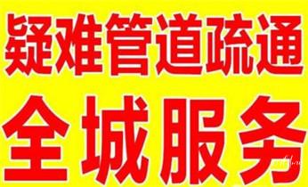 专业高压车清理清淤清洗市政疏通下水管道-吸抽化粪池淤泥污水井池清掏-地漏马桶厕所堵塞维修的附近公司热线电话_高压车疏通下水管道清理淤洗市政管道-专业吸抽化粪池淤泥污水池清掏-地漏马桶堵塞检测维修的公司电话