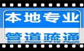 专业高压车清理清淤清洗市政管道-吸抽化粪池淤泥污水池清掏-地漏马桶卫生间厨房堵塞漏水检测维修的附近公司热线电话_高压车疏通下水管道清理淤洗市政管道-专业吸抽化粪池淤泥污水池清掏-地漏马桶堵塞检测维修的公司电话 专业高压车清理清淤清洗市政管道-吸抽化粪池淤泥污水池清掏-地漏马桶卫生间厨房堵塞漏水检测维修的附近公司热线电话_高压车疏通下水管道清理淤洗市政管道-专业吸抽化粪池淤泥污水池清掏-地漏马桶堵塞检测维修的公司电话