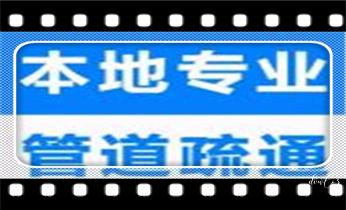 专业高压车清理清淤清洗市政管道-吸抽化粪池淤泥污水池清掏-地漏马桶卫生间厨房堵塞漏水检测维修的附近公司热线电话_预约附近专业技师24小时上门服务电话