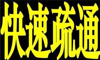 专业高压水射车吸抽化粪池-隔油池-污淤泥浆池-污水沙井池-市政下水管道堵塞清洗清掏清理清淤-维修的公司电话_预约附近专业技师24小时上门服务电话 专业高压水射车吸抽化粪池-隔油池-污淤泥浆池-污水沙井池-市政下水管道堵塞清洗清掏清理清淤-维修的公司电话_预约附近专业技师24小时上门服务电话