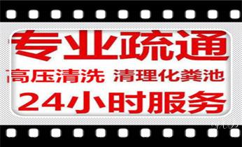 预约附近技师24小时上门服务电话_高压车吸抽清洗清掏清理清淤-市政下水管道疏通-化粪池-污水井油池-淤泥-地漏马桶厕所堵塞专业检测维修的公司电话