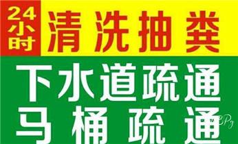 高压车疏通下水管道清理淤洗市政管道-专业吸抽化粪池淤泥污水池清掏-地漏马桶堵塞检测维修的公司电话_附近预约技师24小时上门服务电话