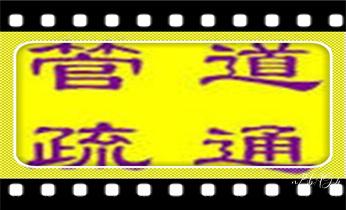 专业高压水射车吸抽化粪池-隔油池-污淤泥浆池-污水沙井池-市政下水管道堵塞清洗清掏清理清淤-维修的公司电话香格里拉德钦维西迪庆
