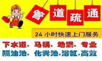 专业下水管道疏通高压车清理清淤清洗市政管道-吸抽化粪池淤泥污水池清掏-地漏马桶堵塞检测维修的附近公司热线电话_附近预约技师24小时上门服务电话 专业下水管道疏通高压车清理清淤清洗市政管道-吸抽化粪池淤泥污水池清掏-地漏马桶堵塞检测维修的附近公司热线电话_附近预约技师24小时上门服务电话