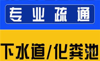 高压车清理清淤清洗市政管道-吸抽化粪池淤泥污水井池清掏-地漏马桶厕所堵塞防臭处理检测维修的附近公司热线电话_预约附近技师24小时上门服务电话