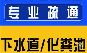 高压车疏通下水管道清理淤洗市政管道-专业吸抽化粪池淤泥污水池清掏-地漏马桶堵塞检测维修的公司电话_预约附近技师24小时上门服务电话