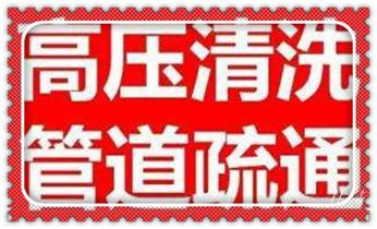 专业高压水射车吸抽化粪池-隔油池-污淤泥浆池-污水沙井池-市政下水管道堵塞清洗清掏清理清淤-维修的公司电话_专业高压车吸抽清洗清掏清理清淤-市政化粪池-污水油池-淤泥-下水管道疏通--地漏马桶堵塞检测维修的公司电话 专业高压水射车吸抽化粪池-隔油池-污淤泥浆池-污水沙井池-市政下水管道堵塞清洗清掏清理清淤-维修的公司电话_专业高压车吸抽清洗清掏清理清淤-市政化粪池-污水油池-淤泥-下水管道疏通--地漏马桶堵塞检测维修的公司电话