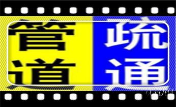 高压车吸抽清洗清掏清理清淤运输-市政化粪池-污水油池-淤泥-下水管道疏通--地漏马桶堵塞专业检测维修的公司电话_预约附近技师24小时上门服务电话 高压车吸抽清洗清掏清理清淤运输-市政化粪池-污水油池-淤泥-下水管道疏通--地漏马桶堵塞专业检测维修的公司电话_预约附近技师24小时上门服务电话