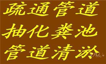 附近预约技师24小时上门服务电话_高压车吸抽清洗清掏清理清淤-市政下水管道疏通-化粪池-污水井油池-淤泥-地漏马桶厕所堵塞专业检测维修的公司电话