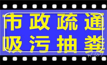 高压车疏通下水管道清理淤洗市政管道-专业吸抽化粪池淤泥污水池清掏-地漏马桶堵塞检测维修的公司电话_专业高压车清理清淤清洗市政疏通下水管道-吸抽化粪池淤泥污水井池清掏-地漏马桶厕所堵塞维修的附近公司热线电话