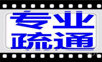 高压车吸抽清洗清掏清理清淤-市政化粪池-污水油池-淤泥-下水管道疏通--地漏马桶厕所堵塞专业检测维修的公司电话_专业高压车清理清淤清洗市政管道-吸抽化粪池淤泥污水池清掏-地漏马桶卫生间厨房堵塞漏水检测维修的附近公司热线电话 高压车吸抽清洗清掏清理清淤-市政化粪池-污水油池-淤泥-下水管道疏通--地漏马桶厕所堵塞专业检测维修的公司电话_专业高压车清理清淤清洗市政管道-吸抽化粪池淤泥污水池清掏-地漏马桶卫生间厨房堵塞漏水检测维修的附近公司热线电话