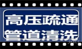 专业高压车清理清淤清洗市政疏通下水管道-吸抽化粪池淤泥污水井池清掏-地漏马桶厕所堵塞维修的附近公司热线电话_高压车疏通下水管道清理淤洗市政管道-专业吸抽化粪池淤泥污水池清掏-地漏马桶堵塞检测维修的公司电话