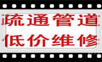 专业高压车清理清淤清洗市政疏通下水管道-吸抽化粪池淤泥污水井池清掏-地漏马桶厕所堵塞维修的附近公司热线电话_专业高压水射车吸抽化粪池-隔油池-污淤泥浆池-污水沙井池-市政下水管道堵塞清洗清掏清理清淤-维修的公司电话 专业高压车清理清淤清洗市政疏通下水管道-吸抽化粪池淤泥污水井池清掏-地漏马桶厕所堵塞维修的附近公司热线电话_专业高压水射车吸抽化粪池-隔油池-污淤泥浆池-污水沙井池-市政下水管道堵塞清洗清掏清理清淤-维修的公司电话