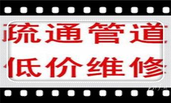 专业高压车清理清淤清洗市政疏通下水管道-吸抽化粪池淤泥污水井池清掏-地漏马桶厕所堵塞维修的附近公司热线电话_专业高压水射车吸抽化粪池-隔油池-污淤泥浆池-污水沙井池-市政下水管道堵塞清洗清掏清理清淤-维修的公司电话