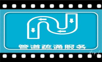 专业下水管道疏通高压车清理清淤清洗市政管道-吸抽化粪池淤泥污水池清掏-地漏马桶堵塞检测维修的附近公司热线电话迪庆香格里拉德钦维西