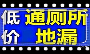 专业下水管道疏通高压车清理清淤清洗市政管道-吸抽化粪池淤泥污水池清掏-地漏马桶堵塞检测维修的附近公司热线电话_附近预约技师24小时上门服务电话