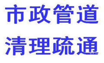 预约附近技师24小时上门服务电话_高压车疏通下水管道清理淤洗市政管道-专业吸抽化粪池淤泥污水池清掏-地漏马桶堵塞检测维修的公司电话