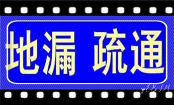 高压车疏通下水管道清理淤洗市政管道-专业吸抽化粪池淤泥污水池清掏-地漏马桶堵塞检测维修的公司电话_专业高压水射车吸抽化粪池-隔油池-污淤泥浆池-污水沙井池-市政下水管道堵塞清洗清掏清理清淤-维修的公司电话