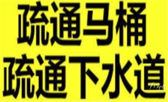 高压车清理清淤清洗市政管道-吸抽化粪池淤泥污水井池清掏-地漏马桶厕所堵塞防臭处理检测维修的附近公司热线电话_专业高压水射车吸抽化粪池-隔油池-污淤泥浆池-污水沙井池-市政下水管道堵塞清洗清掏清理清淤-维修的公司电话