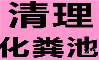 专业高压车清理清淤清洗市政疏通下水管道-吸抽化粪池淤泥污水井池清掏-地漏马桶厕所堵塞维修的附近公司热线电话_高压车吸抽清洗清掏清理清淤-市政化粪池-污水油池-淤泥-下水管道疏通--地漏马桶堵塞专业检测维修的公司电话